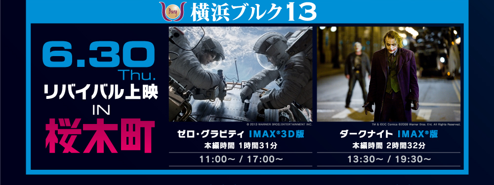 THIS IS IMAX® 横浜ブルク13